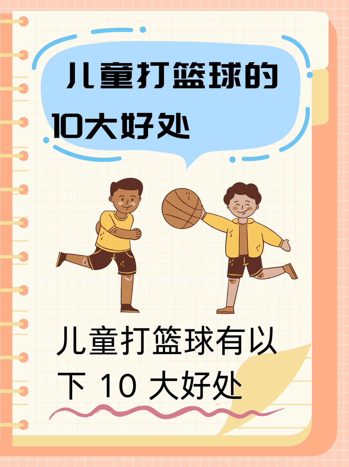 儿童篮球训练的特点