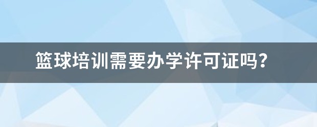 篮球训练培训需要什么手续和证件呢