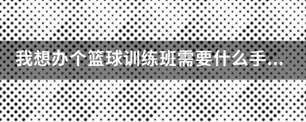 篮球训练营需要什么证件和手续呢