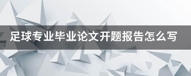 篮球训练营开题报告怎么写