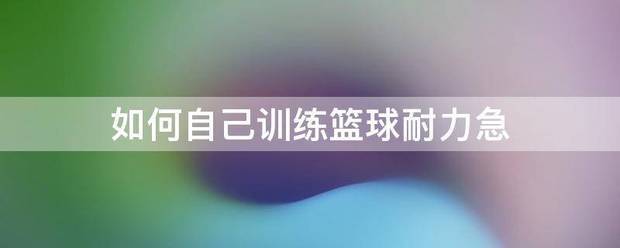 为什么现代篮球训练趋势强调技术与体能结合_1